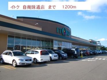 イトク　自衛隊通店：1200m