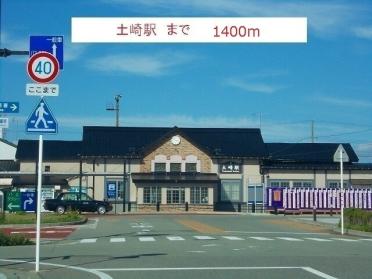 土崎駅：1400m