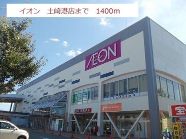 イオン　土崎港店：1400m