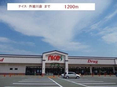 ナイス　外旭川店：1200m