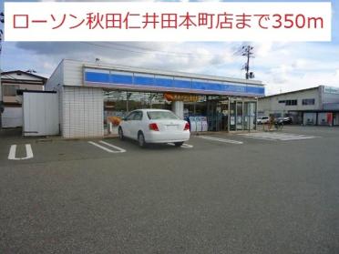 ローソン秋田仁井田本町店：350m