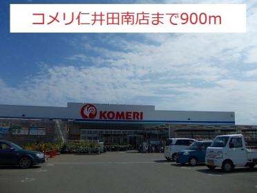 コメリ仁井田南店：900m