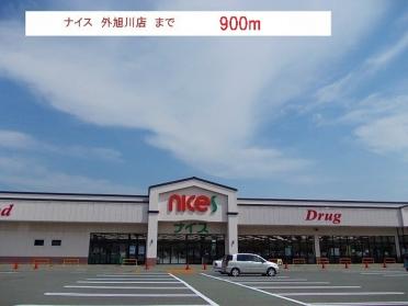 ナイス　外旭川店：900m