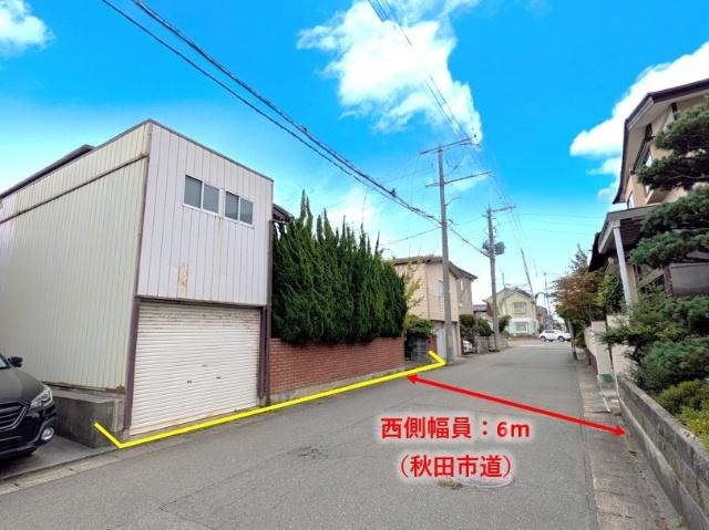 前面道路は幅員6mの秋田市道