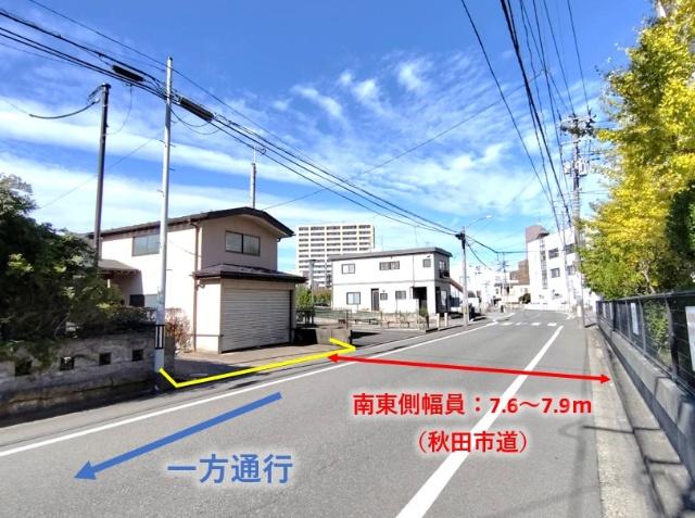前面道路は幅員7.6〜7.9mの秋田市道