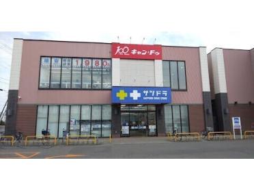 サツドラ北栄店：299m