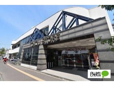 東光ストア平岸ターミナル店：850m