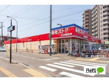 東光ストア南郷7丁目店：251m