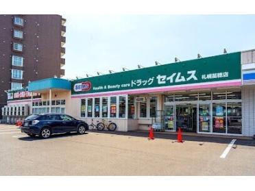 ドラッグセイムス札幌苗穂店：226m