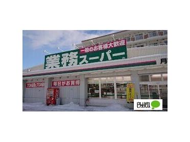 業務スーパー月寒西店：118m