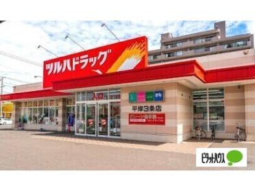 ツルハドラッグ平岸3条店：277m