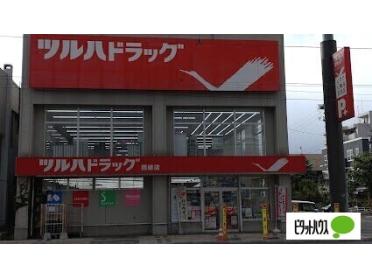 ツルハドラッグ西線店：195m