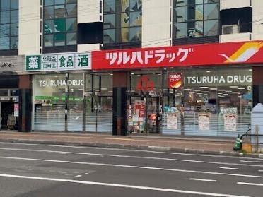 ツルハドラッグ北24条中央店：625m