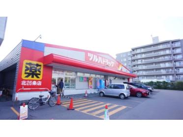 ツルハドラッグ北26条店：751m