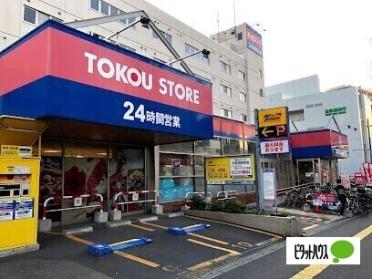 東光ストア白石ターミナル店：590m