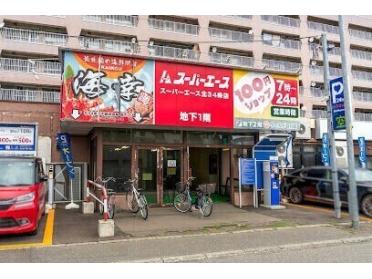 スーパーエース北34条店：643m