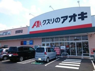 クスリのアオキ倉賀野店：1200m