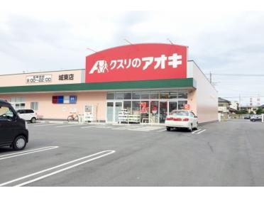 クスリのアオキ城東店：260m