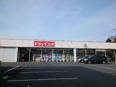 スギドラッグ片岡店：1500m