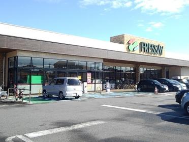 フレッセイ新町店：1200m