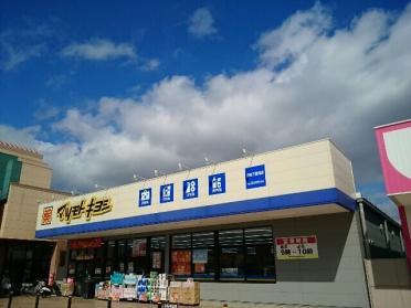 マツモトキヨシ下豊岡店：700m