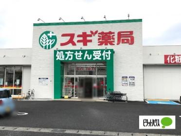 スギ薬局函南西店：715m