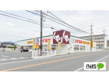 スギ薬局富士宮万野原店：659m