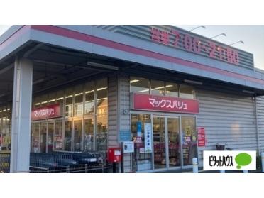 マックスバリュ御殿場新橋店：1275m