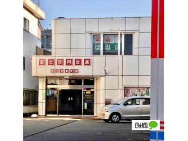 富士信用金庫富士宮東支店：943m