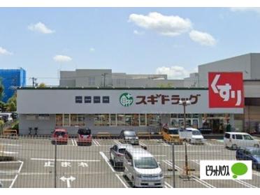 スギドラッグ富士宮三園平店：588m