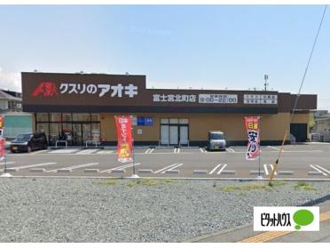 クスリのアオキ富士宮北町店：538m