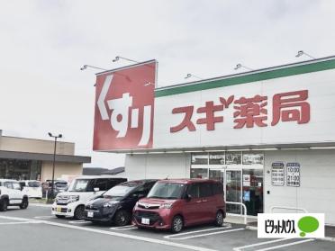 スギ薬局沼津インター店：871m