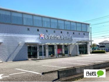 しずおか焼津信用金庫富士支店：265m