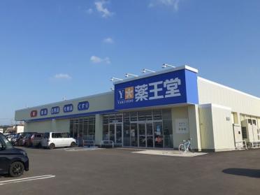 薬王堂　横手八幡店：450m