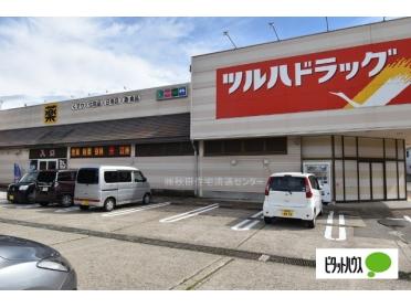 ツルハドラッグ横手平和町店：250m