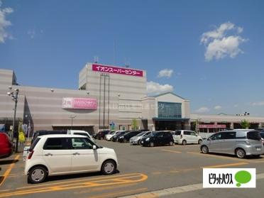 イオンスーパーセンター横手南店：1700m
