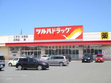 ツルハドラッグ手稲星置店：1396m