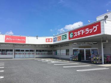 スギドラッグ東片貝店：1600m