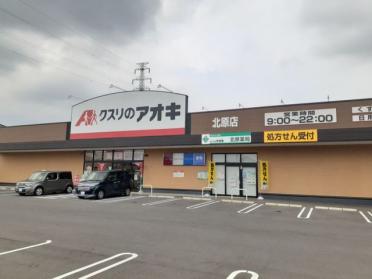 クスリのアオキ北原店：1700m