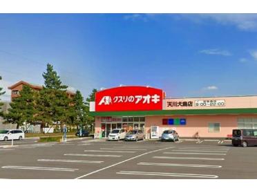 クスリのアオキ前橋下大島店：1300m