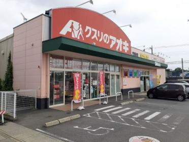 クスリのアオキ総社店：1000m