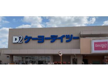 ケーヨーデイツー楢原店：2640m