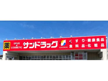 サンドラッグ八王子中野町店：302m