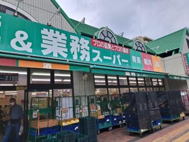 業務スーパー相模大野店：869m