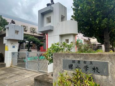 那覇市立曙小学校：411m