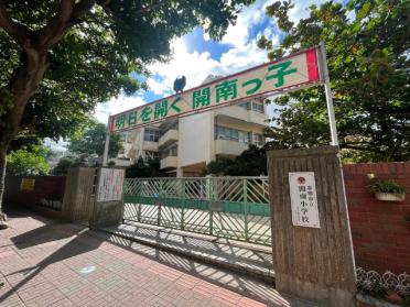 那覇市立開南小学校：805m