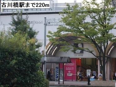 古川橋駅：220m