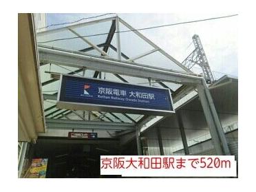 京阪大和田駅：520m