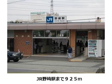 JR野崎駅：925m