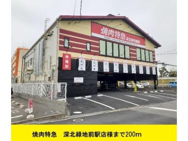 焼肉特急　深北緑地前駅店様：200m